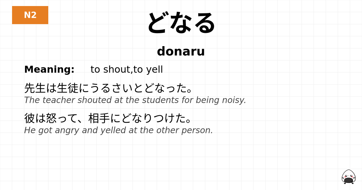 どなる flashcard
