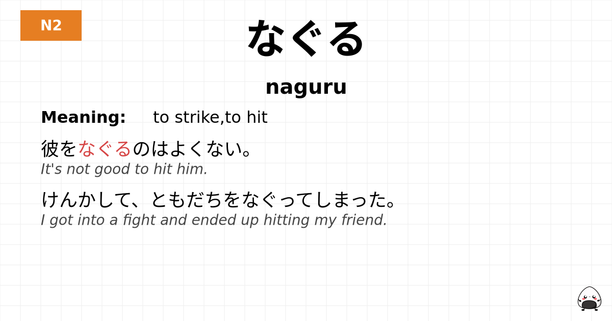 なぐる flashcard