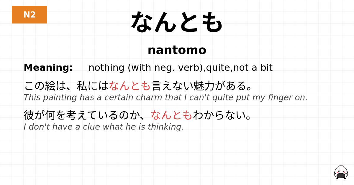 なんとも flashcard