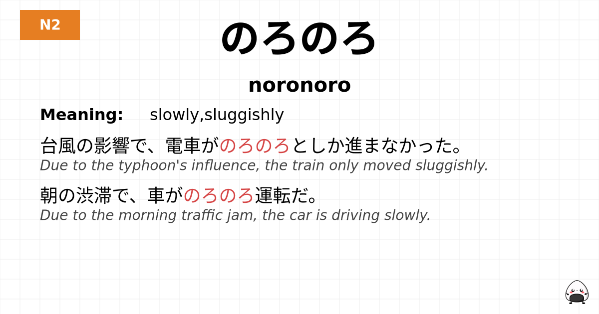 のろのろ flashcard