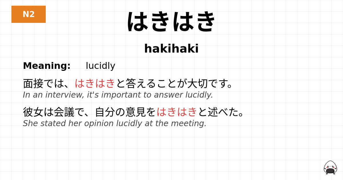 はきはき flashcard