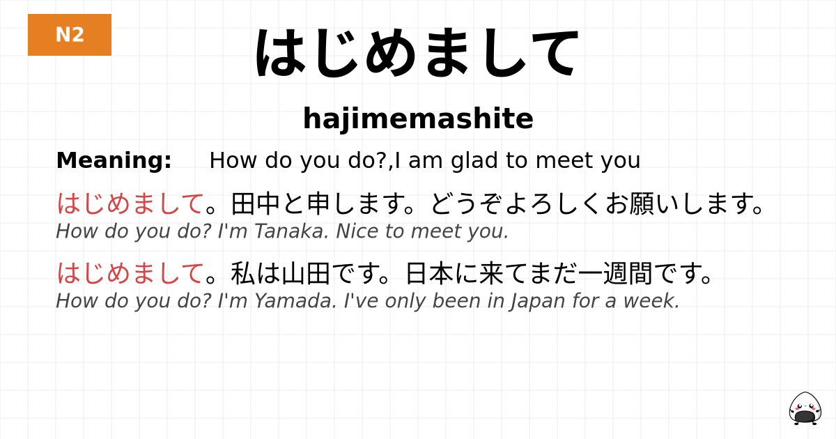 はじめまして flashcard