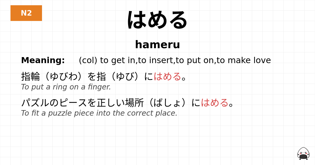 はめる flashcard
