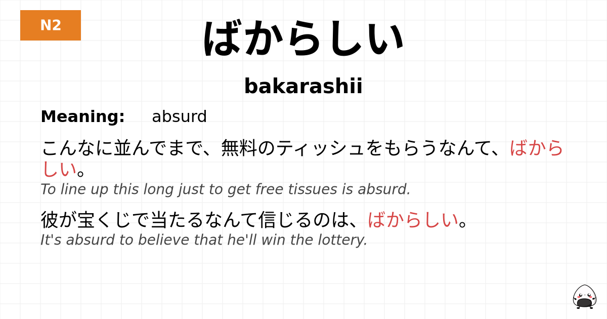 ばからしい flashcard
