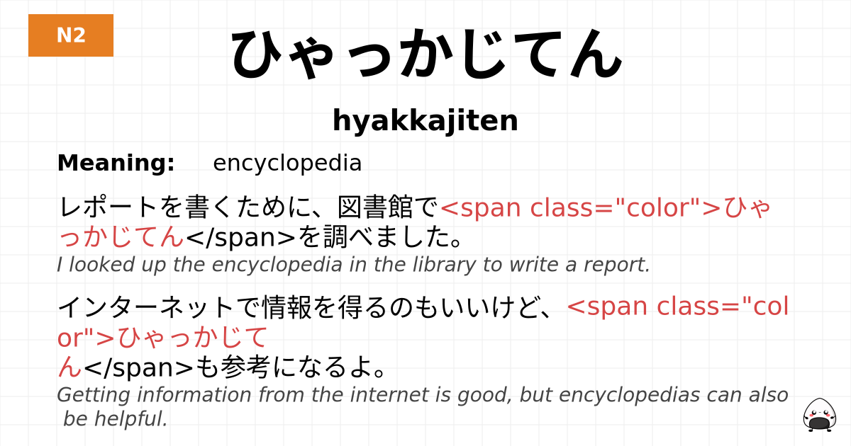 ひゃっかじてん flashcard