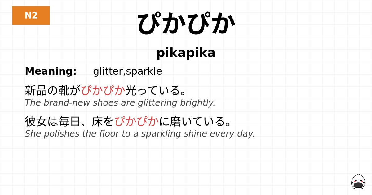 ぴかぴか flashcard