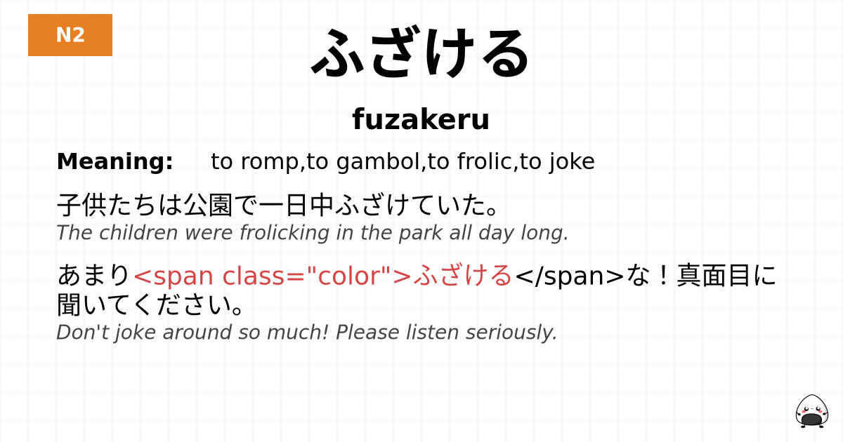 ふざける flashcard