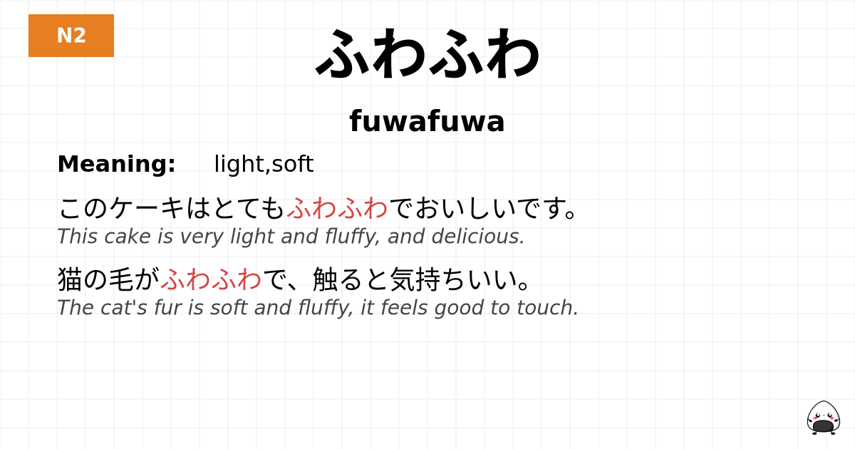 ふわふわ flashcard