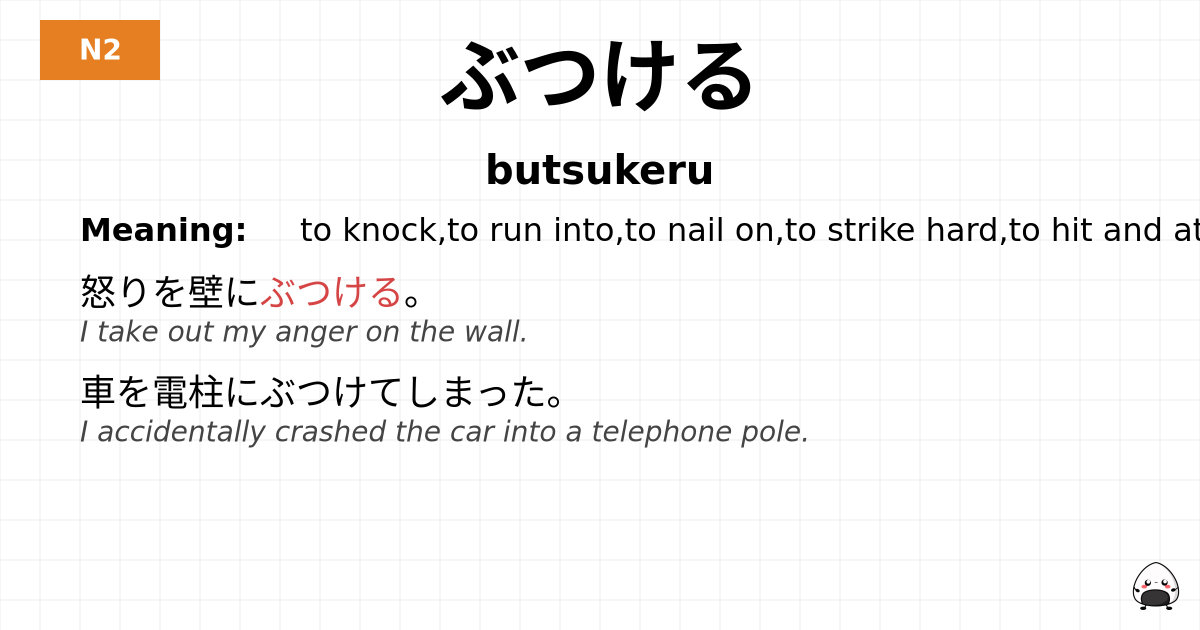 ぶつける flashcard