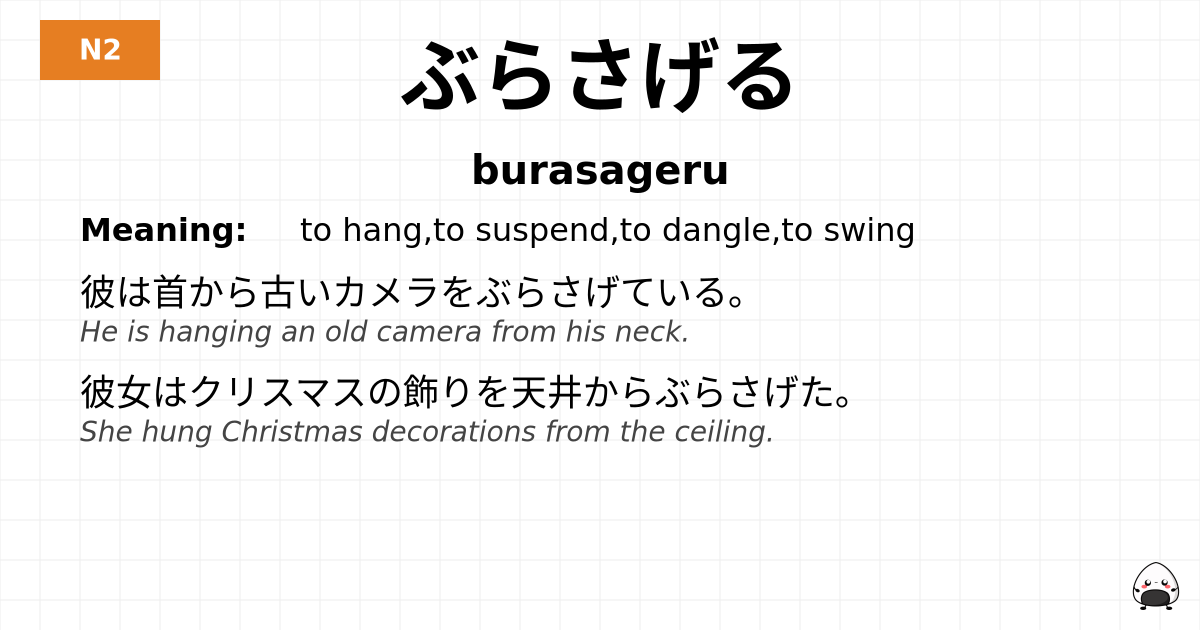 ぶらさげる flashcard