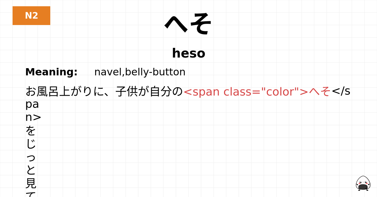 へそ flashcard