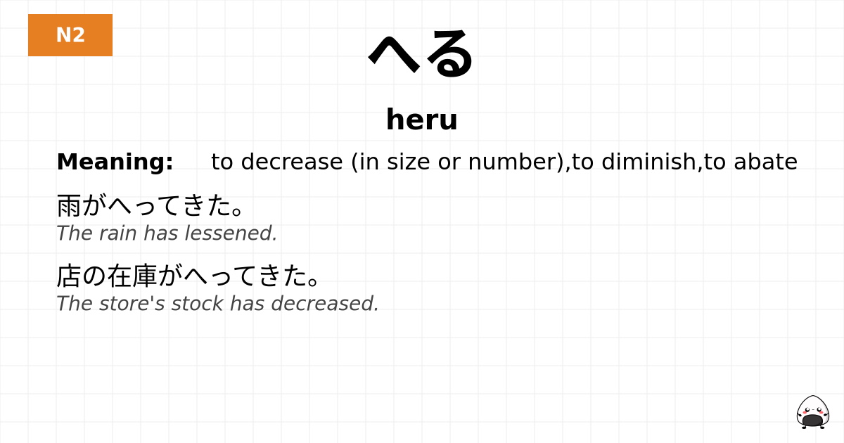 へる flashcard