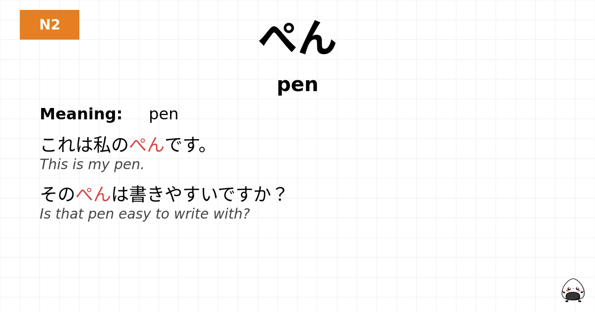 ぺん flashcard