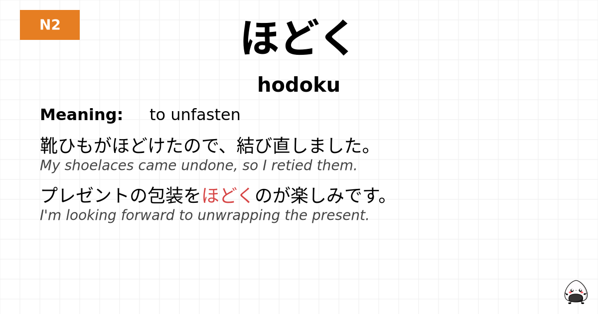 ほどく flashcard