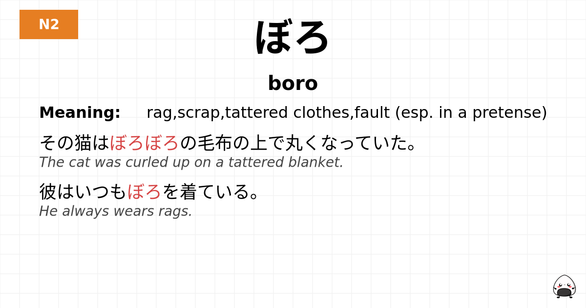 ぼろ flashcard