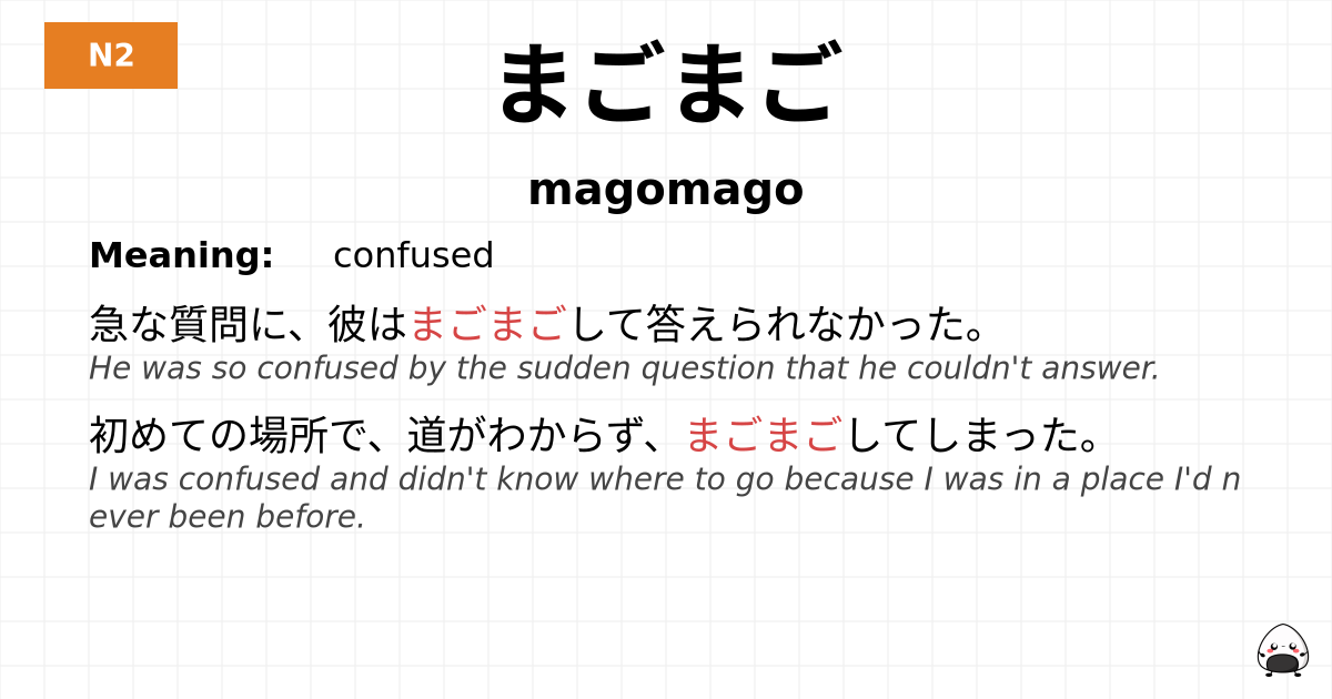 まごまご flashcard
