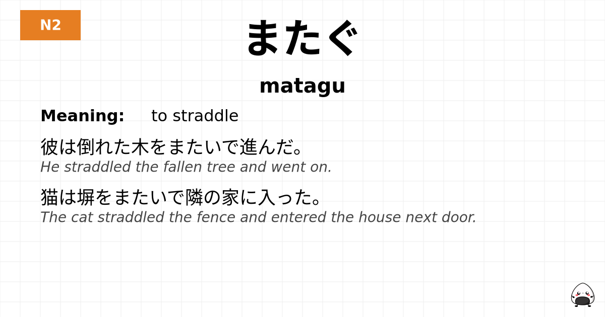 またぐ flashcard