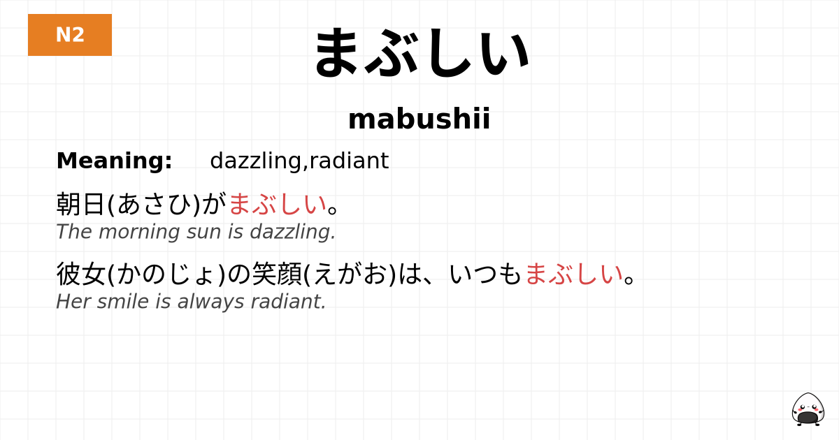 まぶしい flashcard