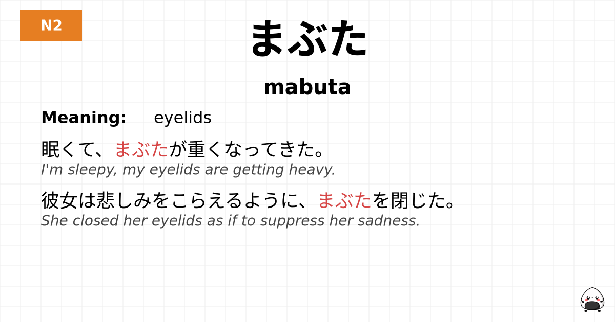 まぶた flashcard