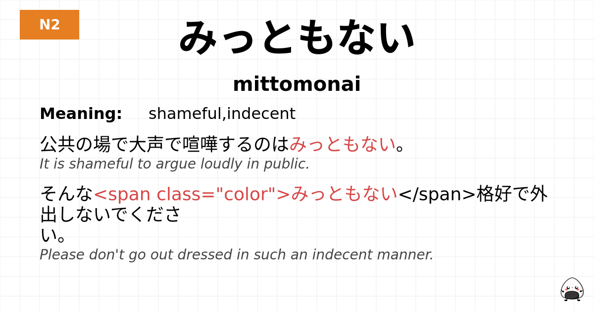 みっともない flashcard