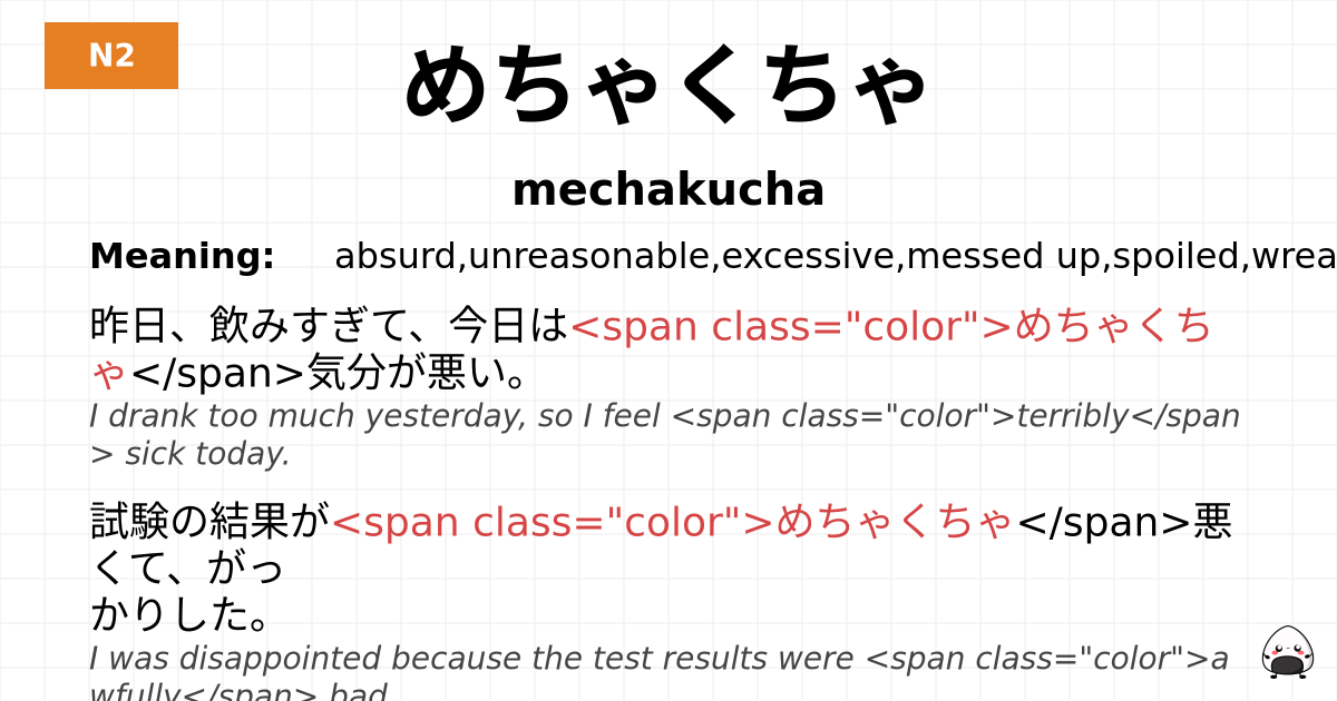 めちゃくちゃ flashcard