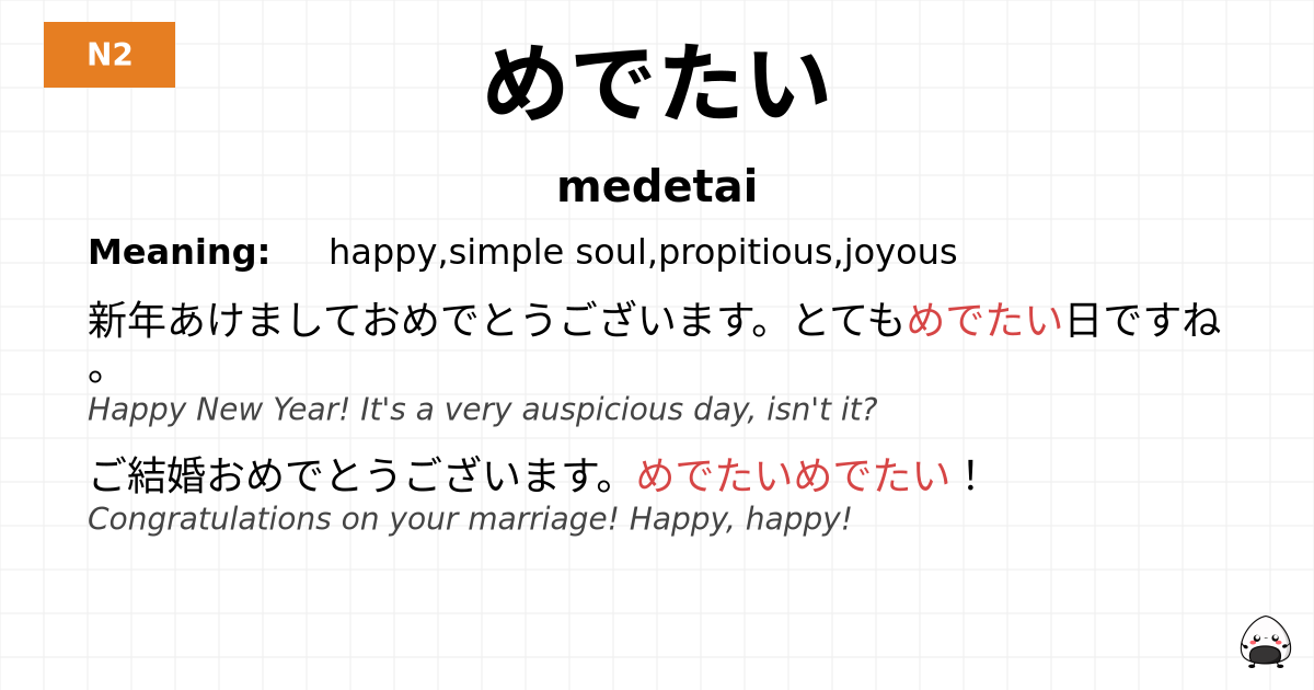 めでたい flashcard