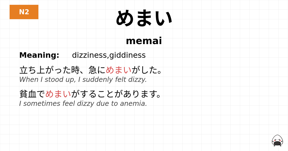 めまい flashcard