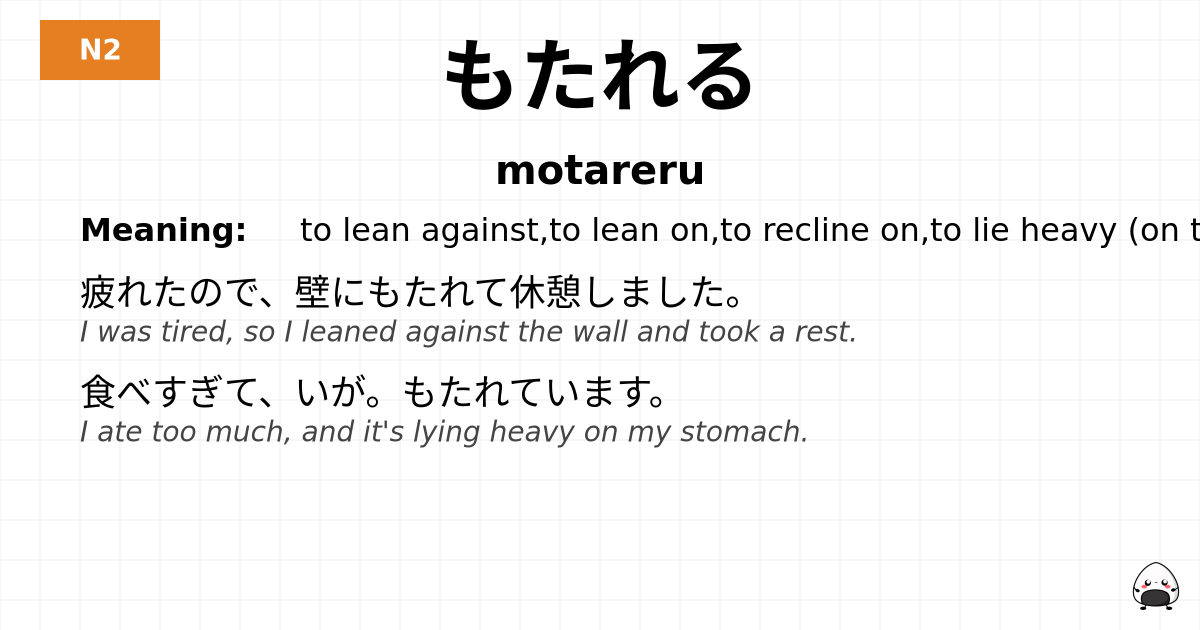 もたれる flashcard