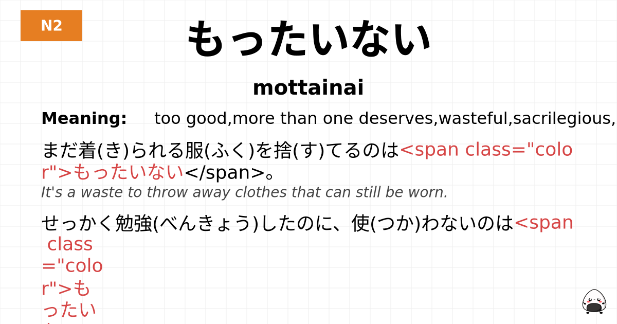 もったいない flashcard