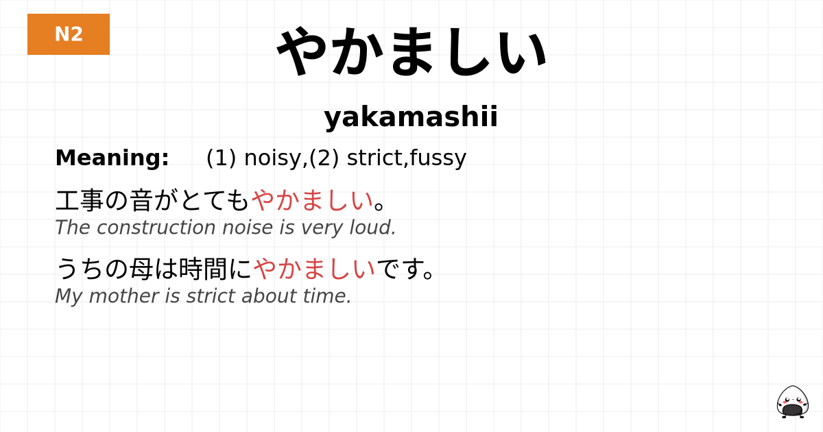 やかましい flashcard
