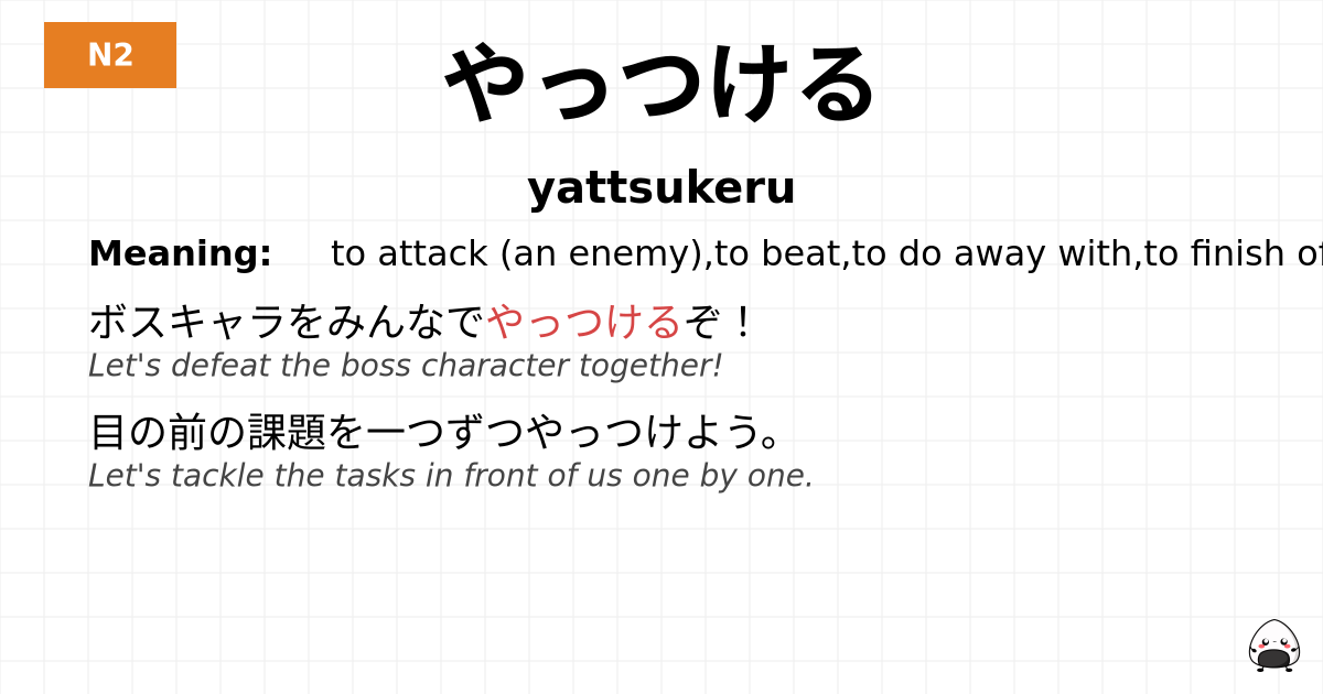 やっつける flashcard