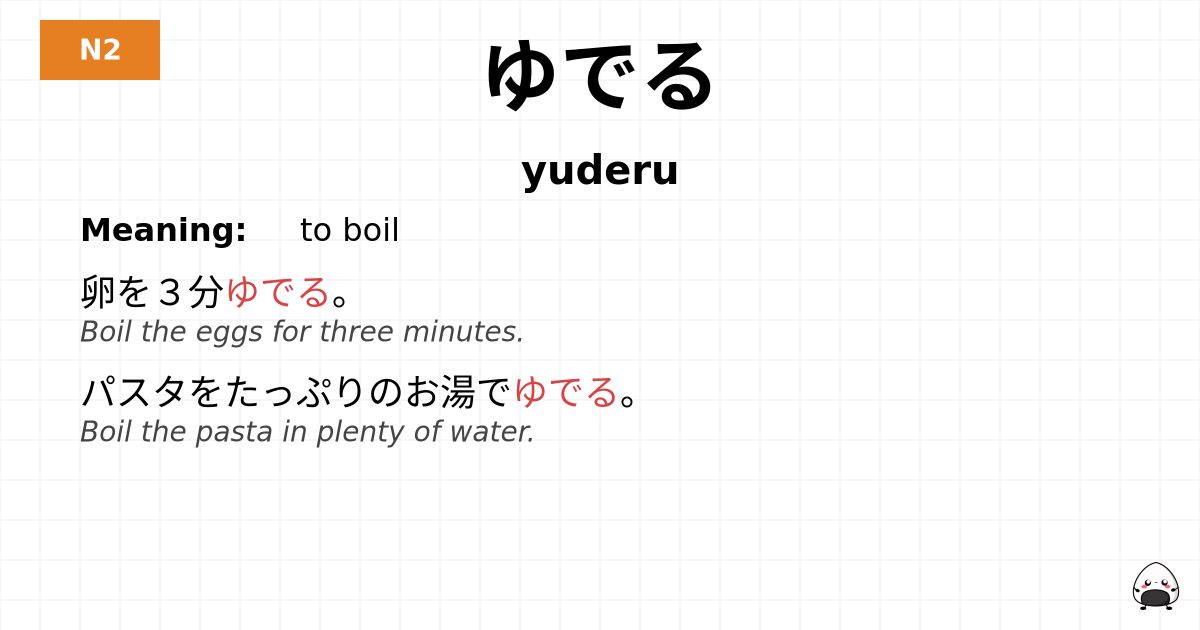 ゆでる flashcard