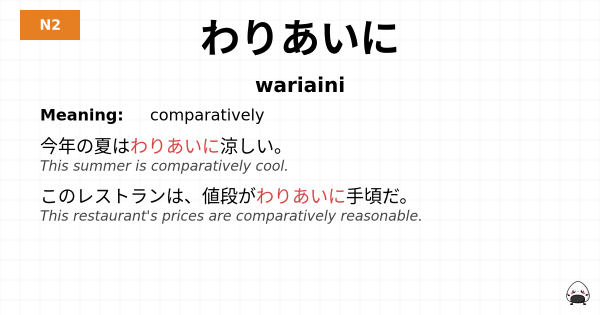 わりあいに flashcard