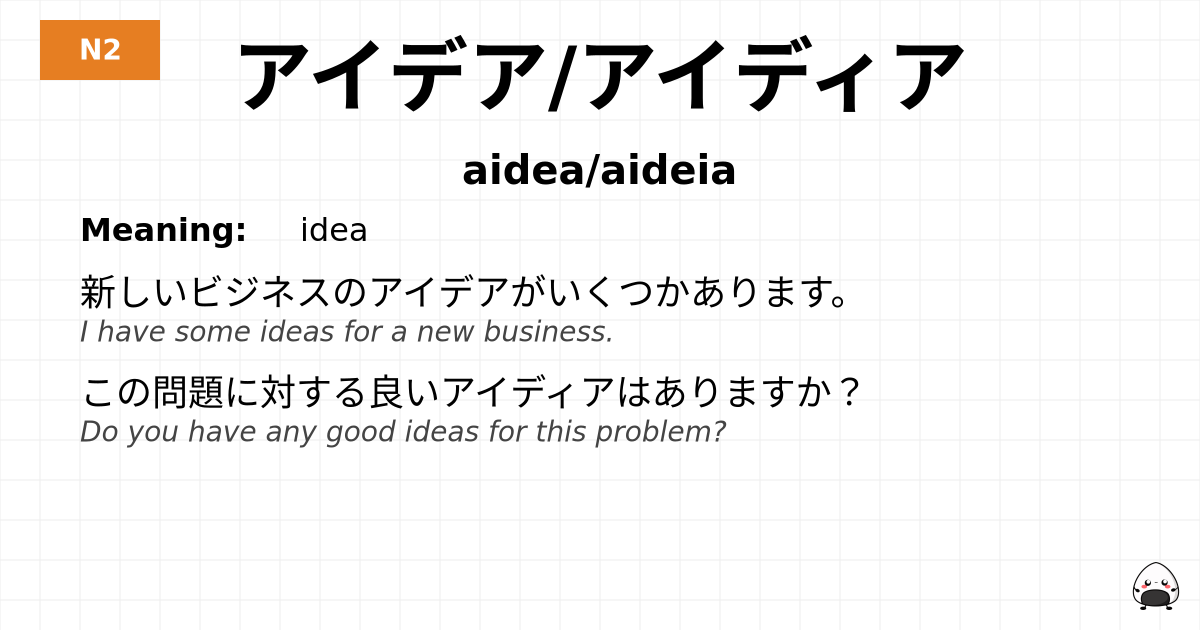 アイデア/アイディア flashcard