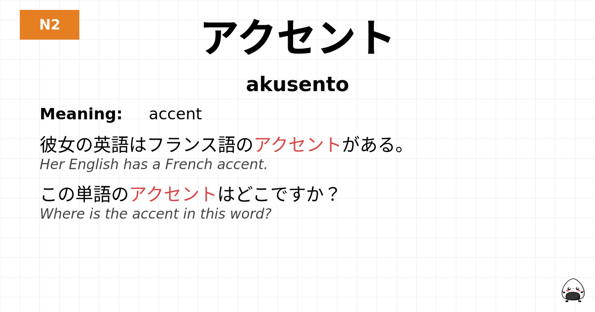 アクセント flashcard
