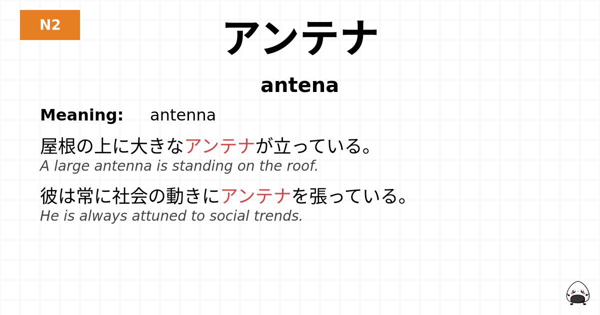 アンテナ flashcard