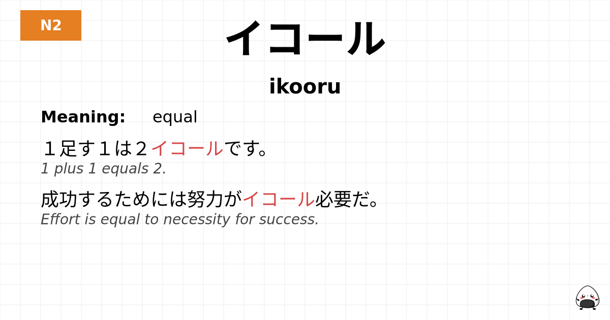 イコール flashcard