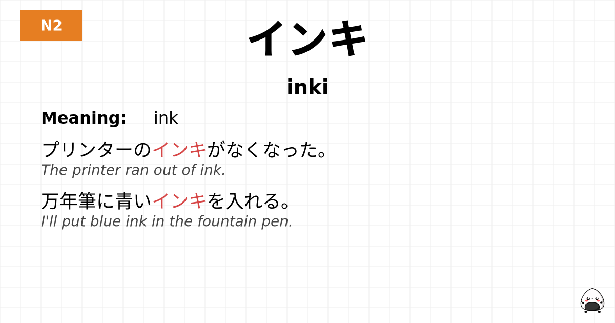 インキ flashcard