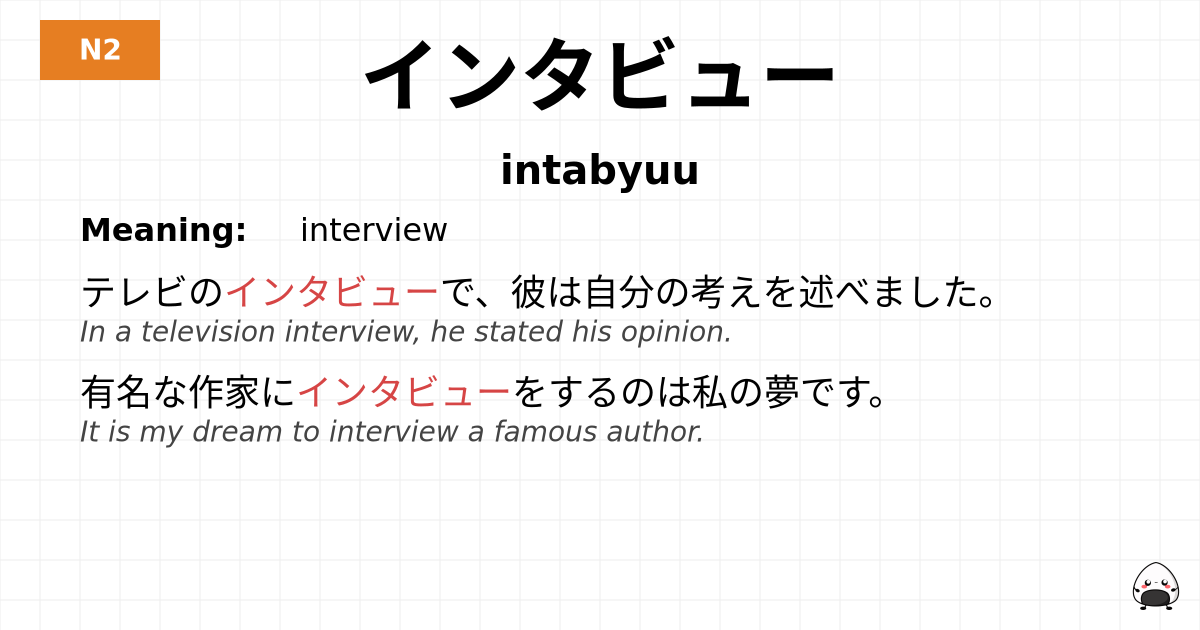インタビュー flashcard
