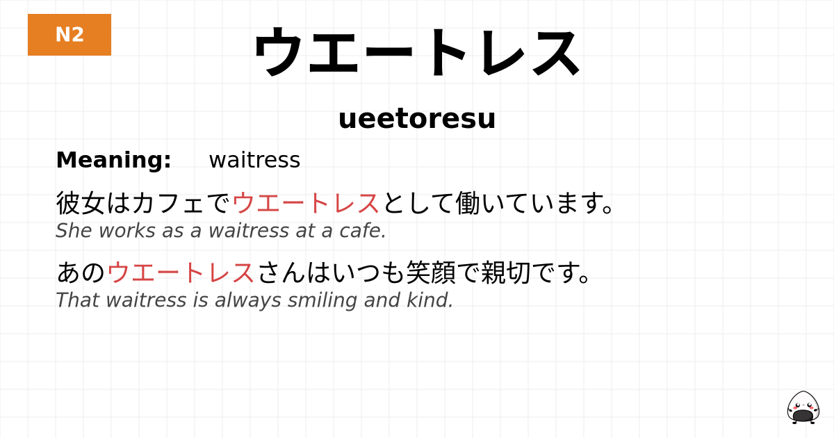ウエートレス flashcard