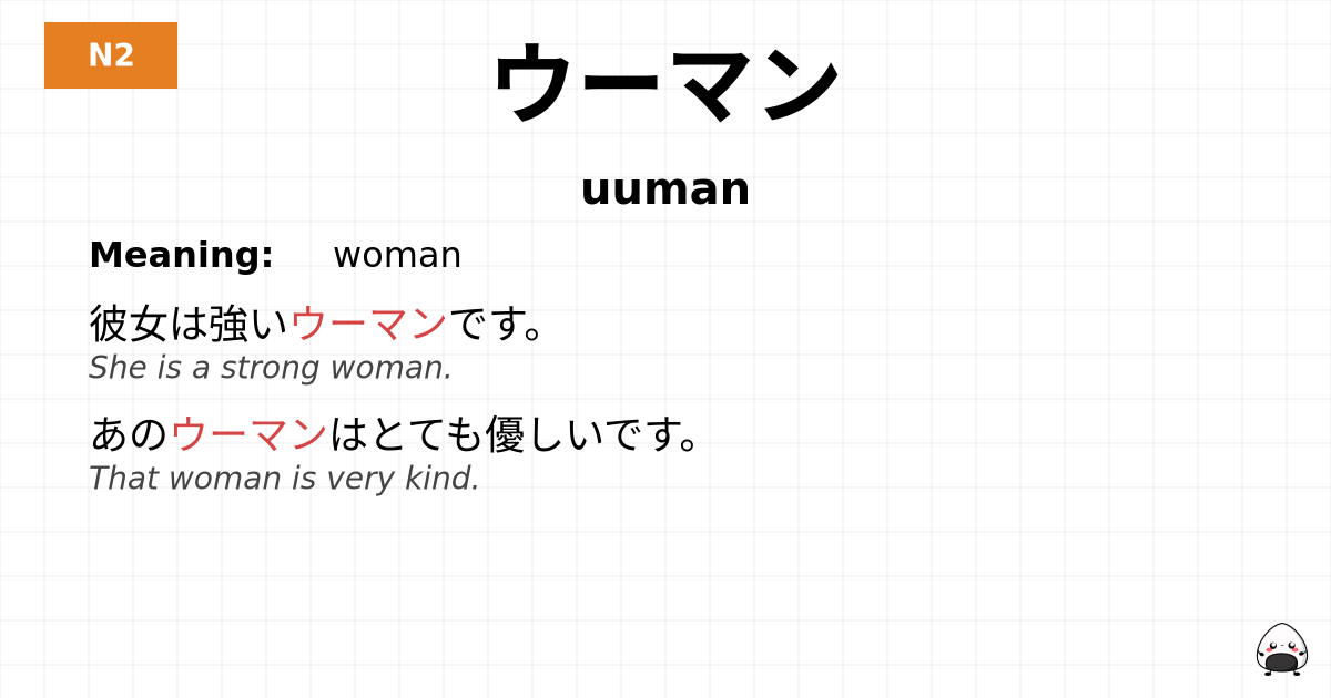 ウーマン flashcard