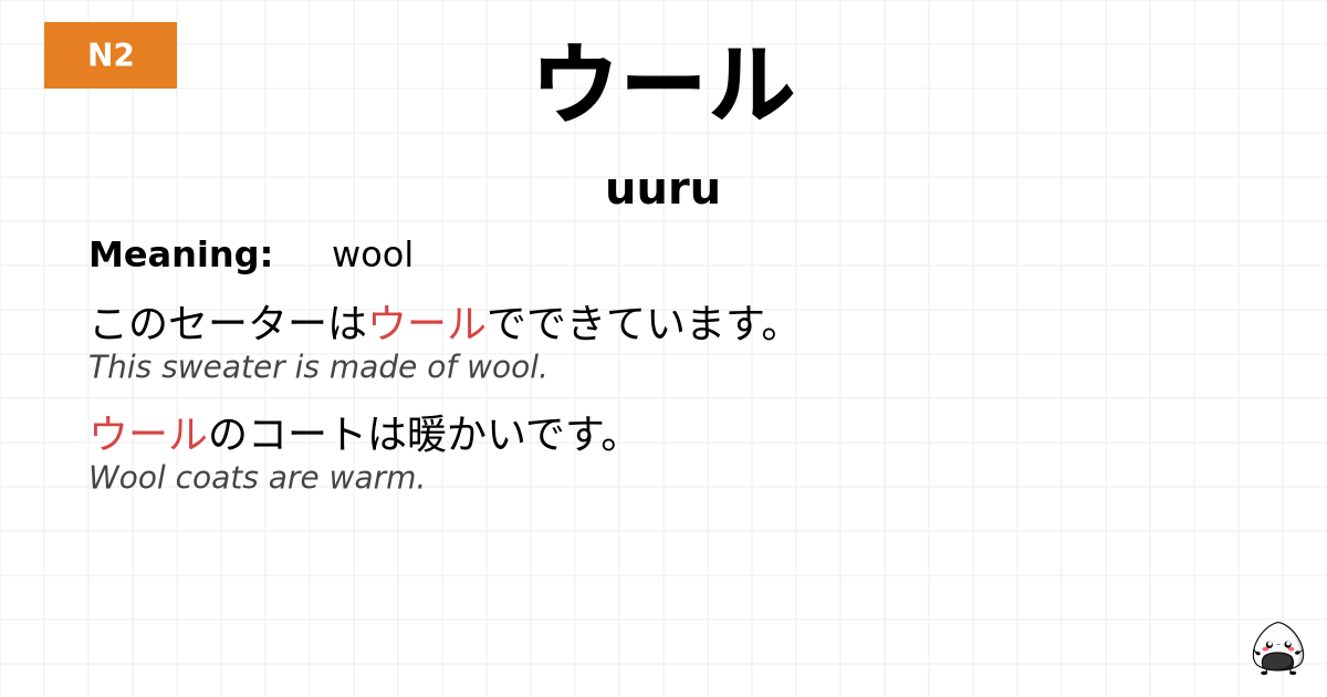 ウール flashcard
