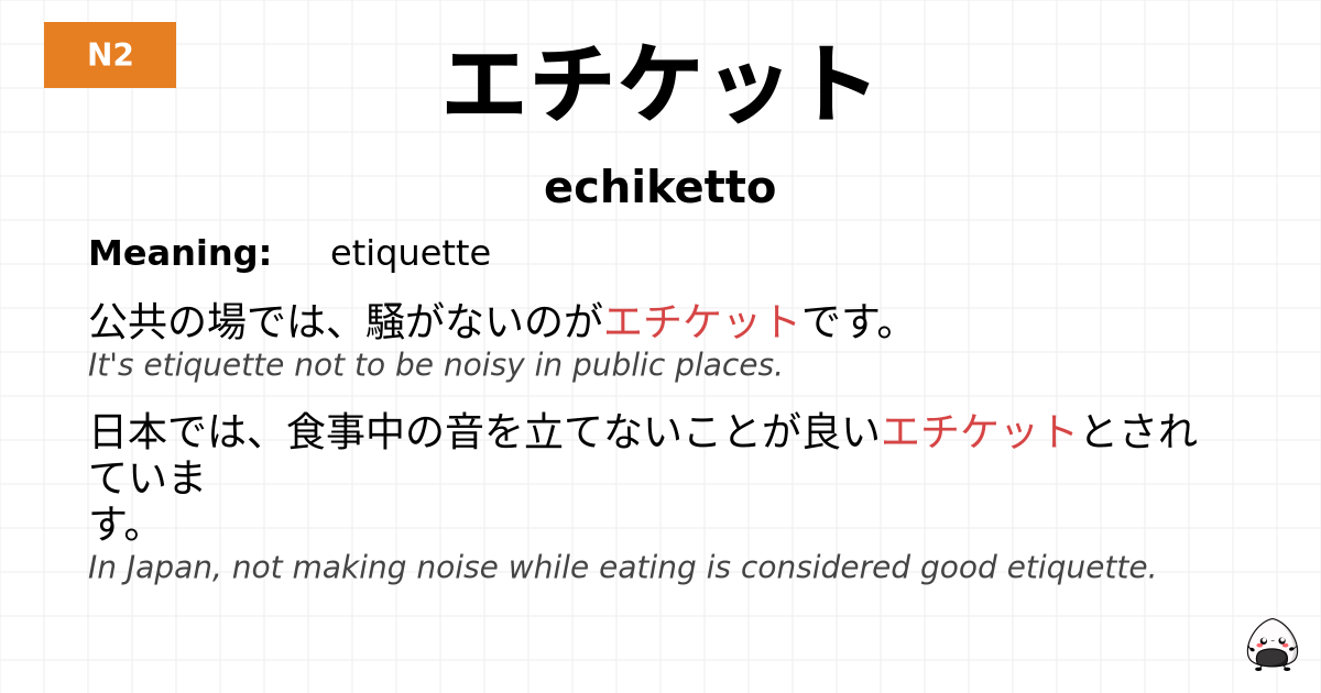 エチケット flashcard