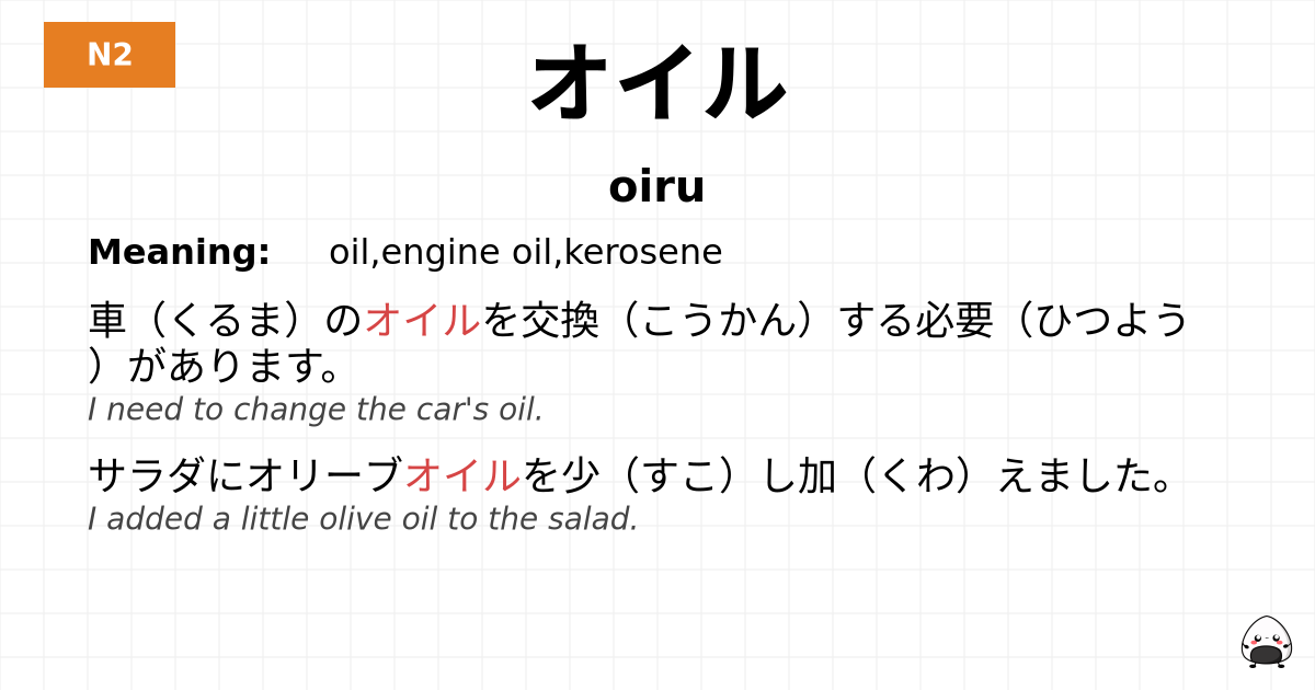オイル flashcard