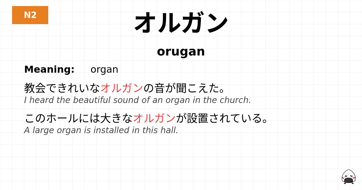 オルガン flashcard
