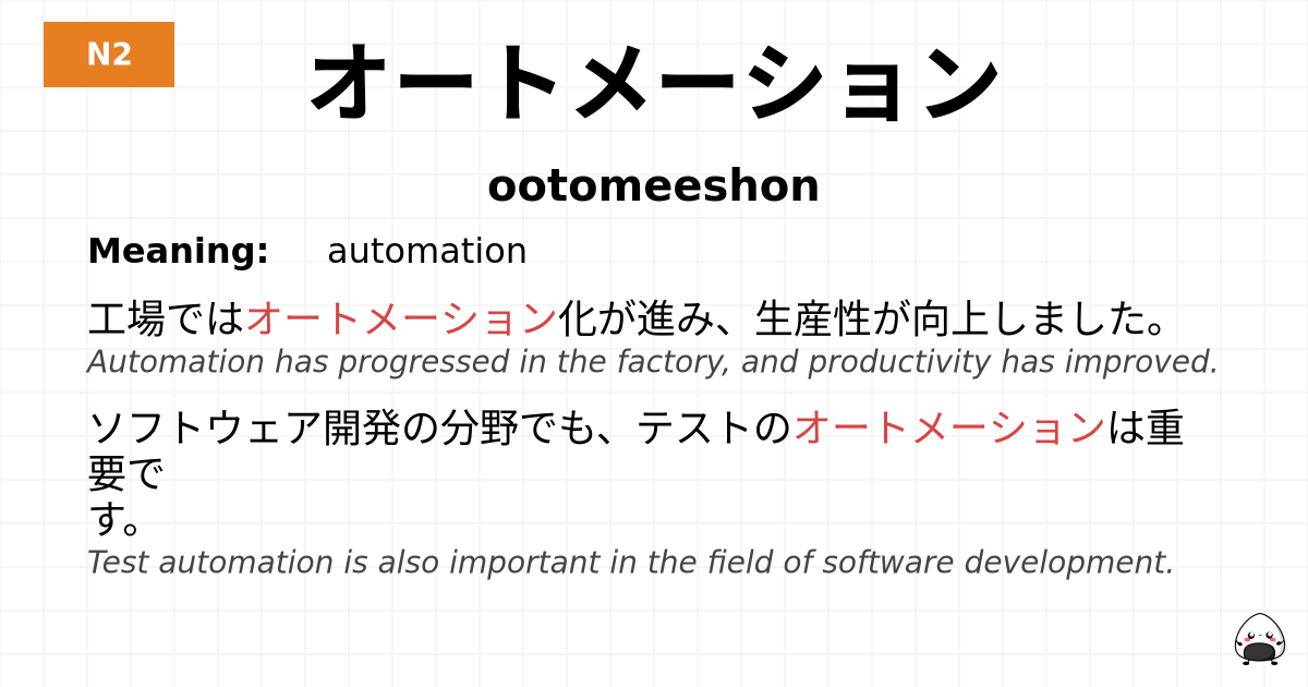 オートメーション flashcard