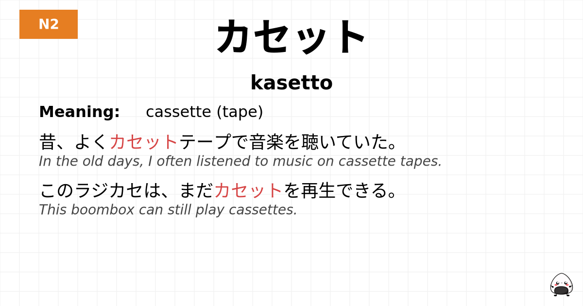 カセット flashcard