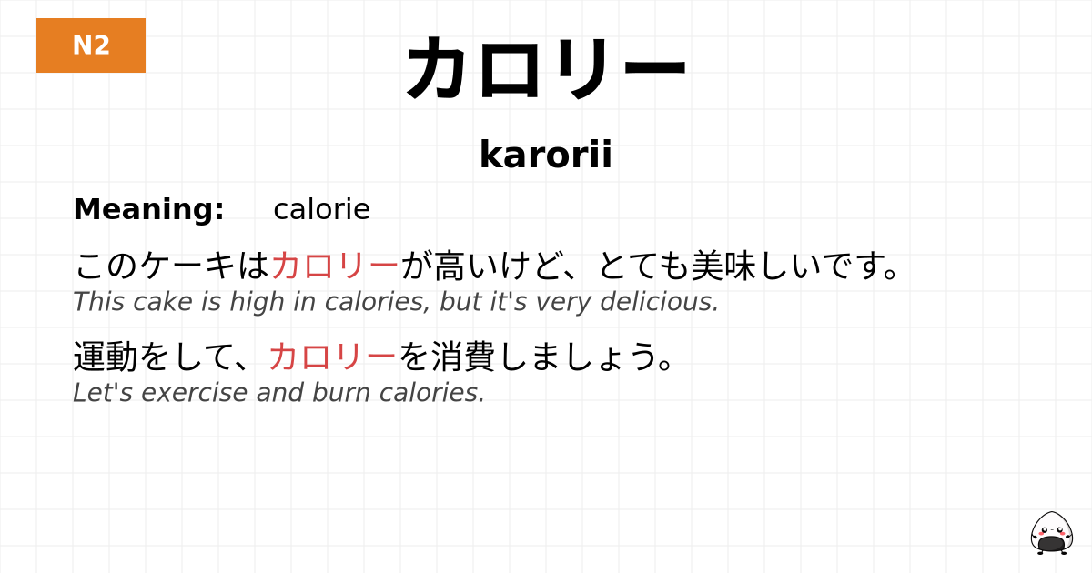 カロリー flashcard