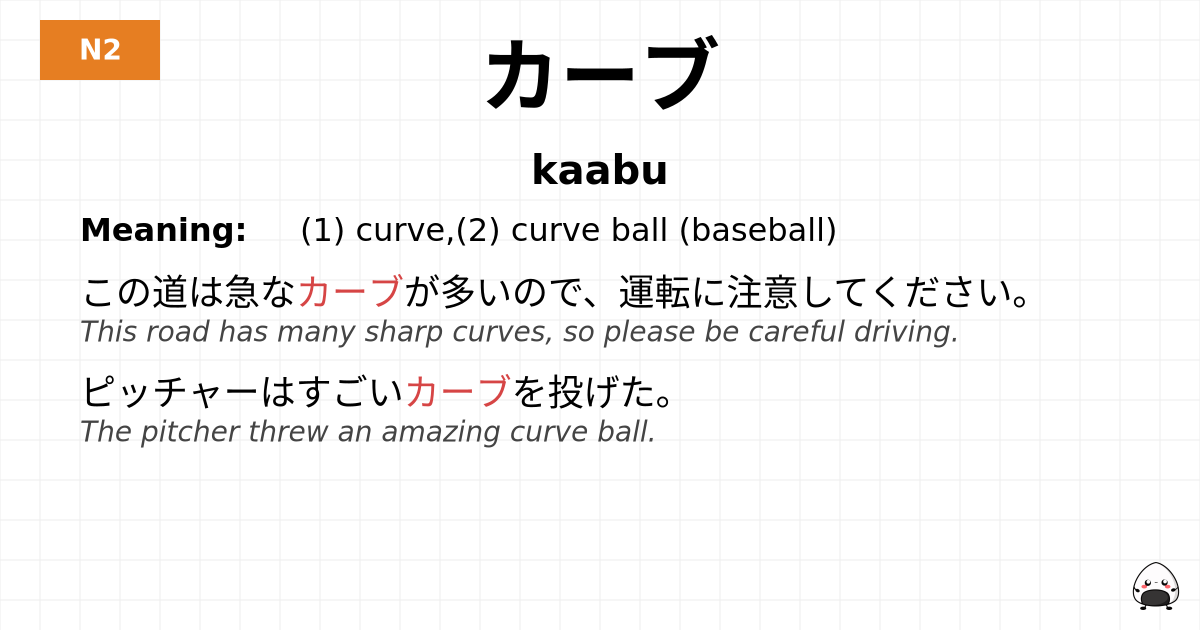 カーブ flashcard