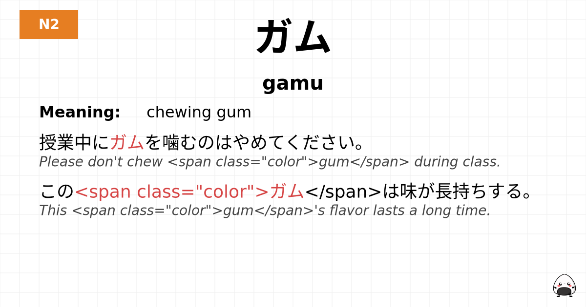 ガム flashcard
